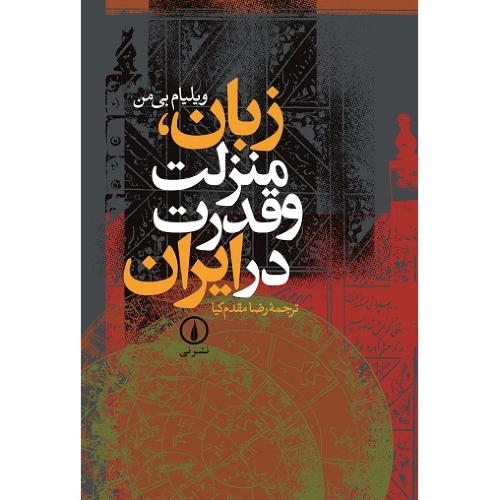زبان  منزلت  و قدرت  در ایران/بی‌من/مقدم‌کیا/نی     (چاپ  تمام)