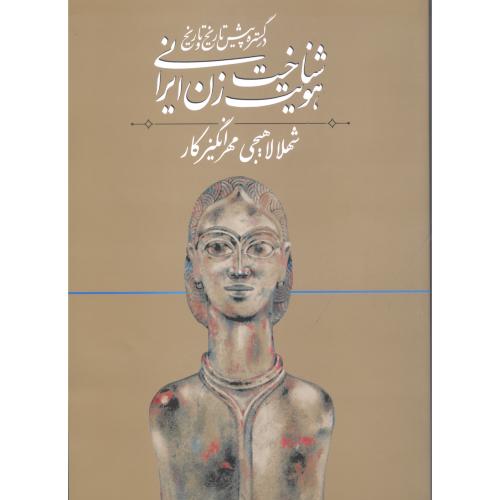 شناخت هویت زن ایرانی (جلد 1): در گستره پیش تاریخ/لاهیجی/روشنگران