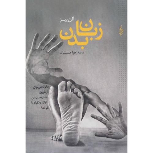 زبان بدن/پیز/حسینیان/ترانه