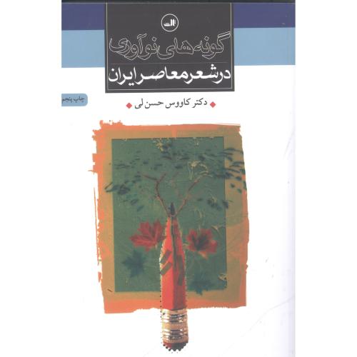 گونه های نوآوری در شعر معاصر ایران /حسن لی/ثالث