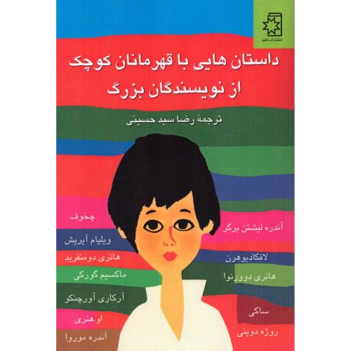 داستان‌هایی با قهرمانان کوچک/دوینی/حسینی/ناهید