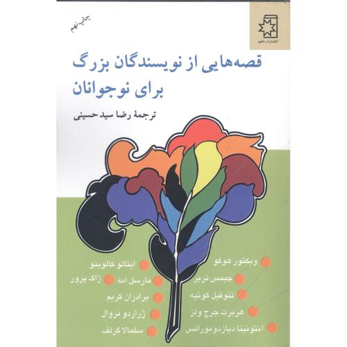 قصه هایی  از نویسندگان  بزرگ /هوگو/حسینی/ناهید    (چاپ ‌تمام)