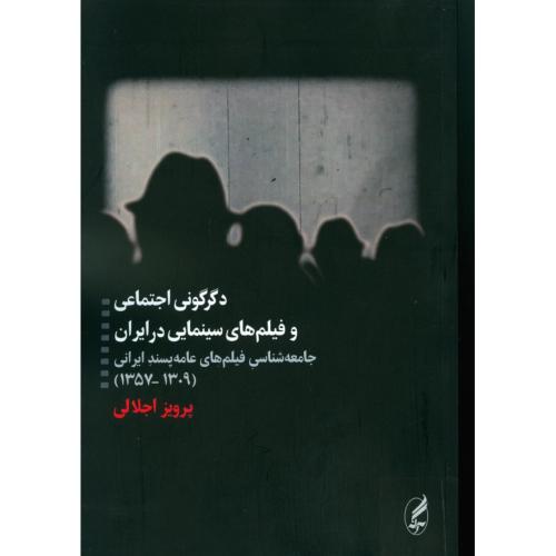 دگرگونی اجتماعی و فیلم‌های سینمایی در ایران/اجلالی/آگه