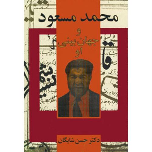 محمد مسعود و جهان بینی او/شایگان/توس