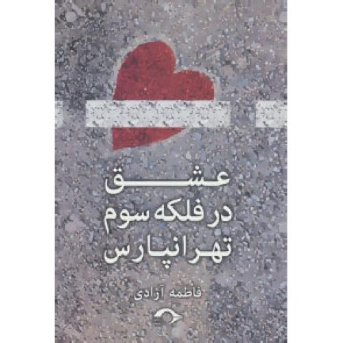 عشق در فلکه‌ی سوم تهرانپارس/آزادی/نشانه