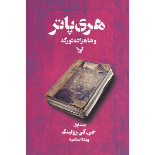 هری‌پاتر و شاهزاده دورگه (جلد 1)/رولینگ/اسلامیه/تندیس