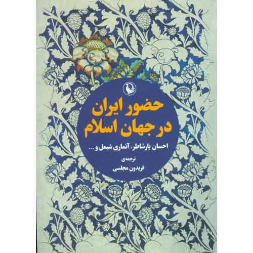 حضور ایران در جهان اسلام/یارشاطر/مجلسی/مروارید