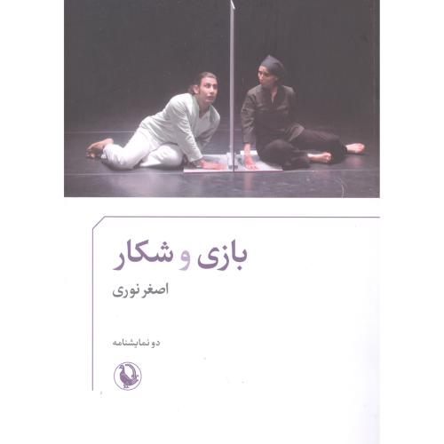 بازی و شکار(دو نمایشنامه)/نوری/مروارید