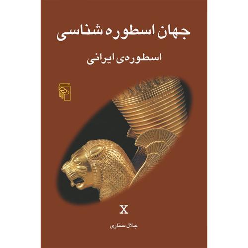 جهان ‏اسطوره‏شناسی (10): اسطوره‌ی ایرانی/ستاری/مرکز   (چاپ تمام)