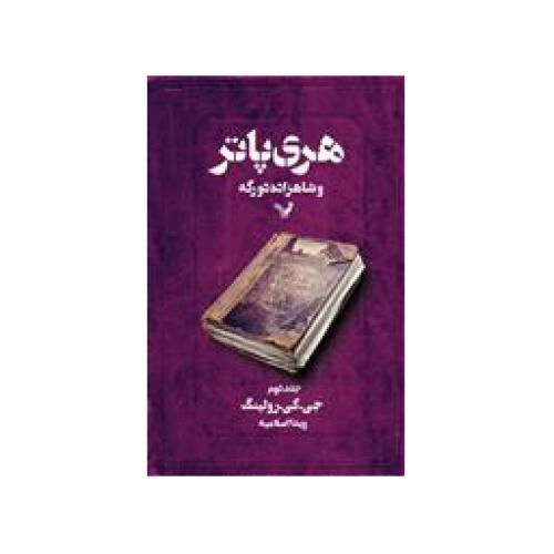 هری پاتر و شاهزاده دورگه (جلد 2)/رولینگ/اسلامیه/تندیس