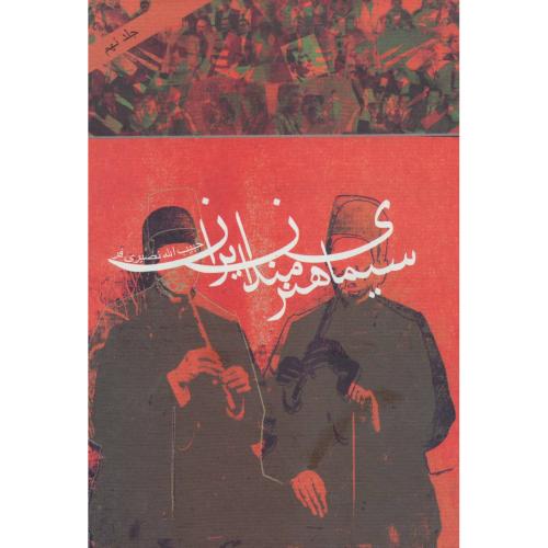 سیمای هنرمندان ایران (جلد 9)/نصیری‌فرد/دنیای‌نو