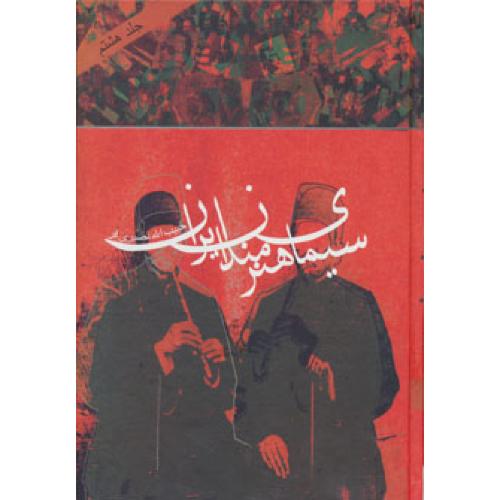 سیمای هنرمندان ایران (جلد 8)/نصیری‌فرد/دنیای‌نو