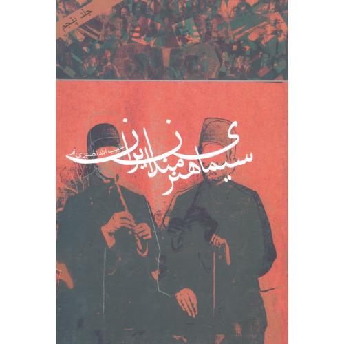 سیمای هنرمندان ایران (جلد 5)/نصیری‌فر/دنیای‌نو