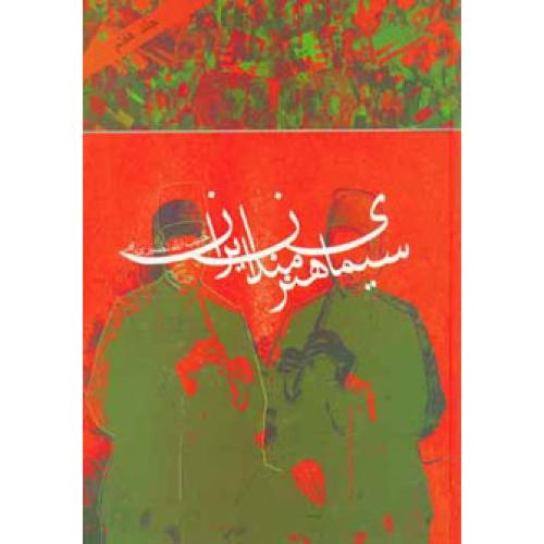 سیمای هنرمندان ایران (جلد 7)/نصیری‌فرد/دنیای‌نو