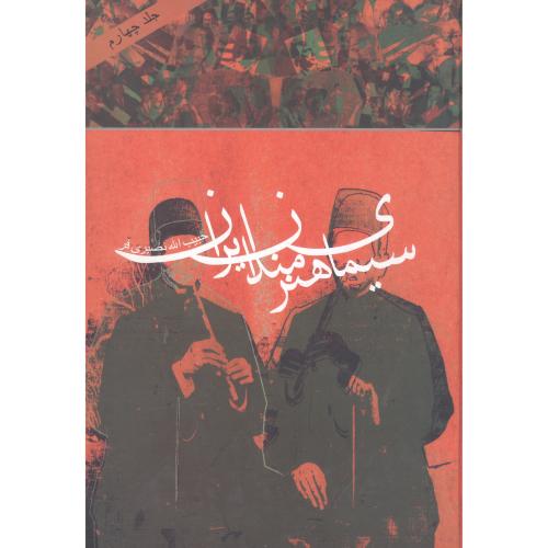 سیمای هنرمندان ایران (جلد 4)/نصیری‌فر/دنیای‌نو
