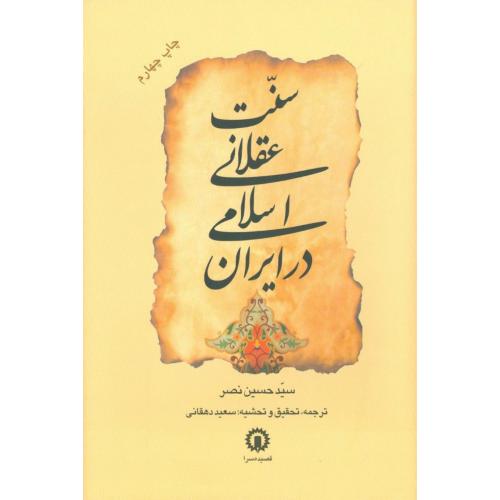 سنت عقلانی اسلامی در ایران/نصر/دهقانی/قصیده‌سرا