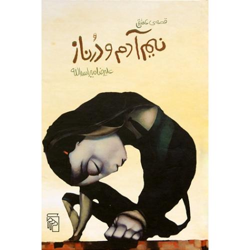 قصه عشقی نیم آدم و درناز/میراسدالله/مرکز