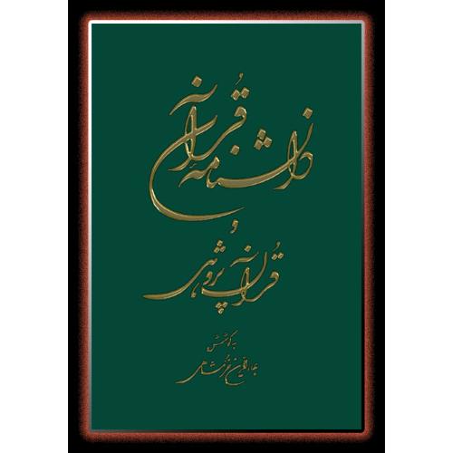 دانشنامه قرآن و قرآن‌پژوهی (2 جلدی)/خرمشاهی/دوستان