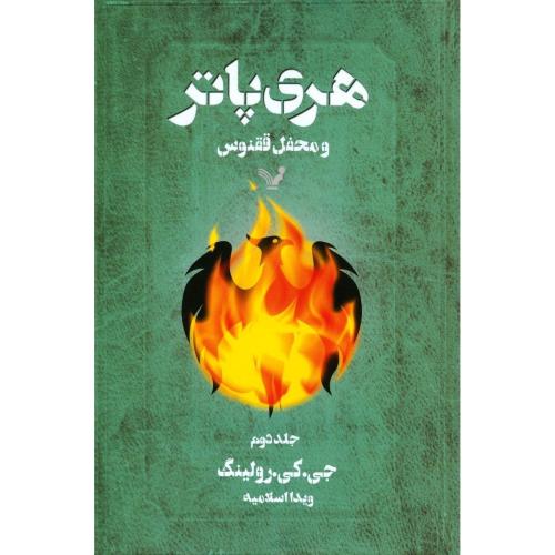 هری پاتر و محفل و ققنوس: (جلد 2)/رولینگ/اسلامیه/تندیس