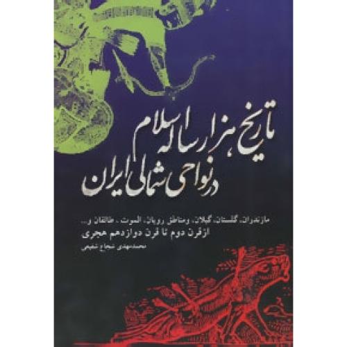 تاریخ هزار ساله اسلام در نواحی شمال ایران/شفیعی/اشاره