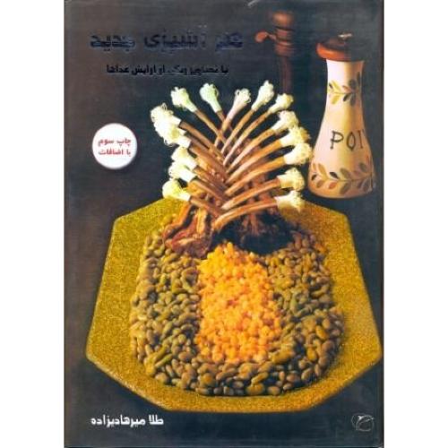 هنر آشپزی‏ جدید/میرهادی‌زاده/فرهنگ تارا