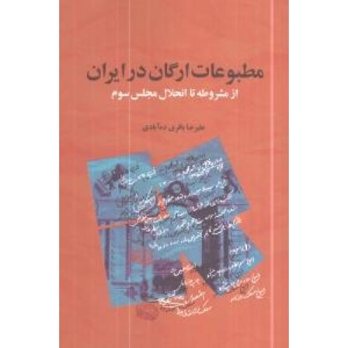 مطبوعات ارگان در ایران ازمشروطه/باقری‌د‌ه‌آبادی/گستره