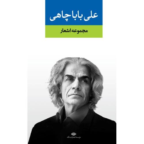 مجموعه اشعار علی باباچاهی/نگاه   (چاپ تمام)