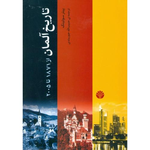 تاریخ‏ آلمان‏ از (1871 تا 2005)/سولینگ/جوربندی/اختران