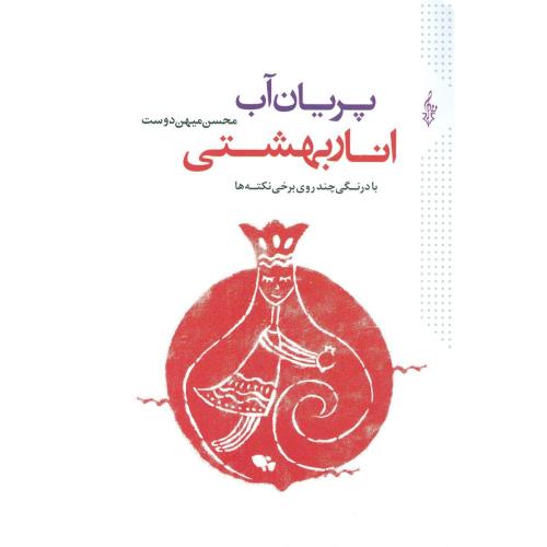 پریان آّب، انار بهشتی/‌دوست/ترانه
