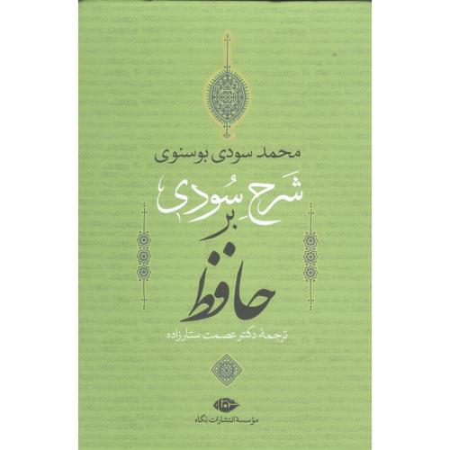 شرح سودی بر حافظ (4 جلدی  - قابدار)/بوسنوی/ستارزاده/نگاه