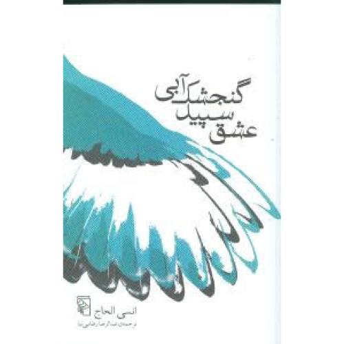 عشق  سپید گنجشک  آبی /الحاج /رضائی‌نیا/مرکز