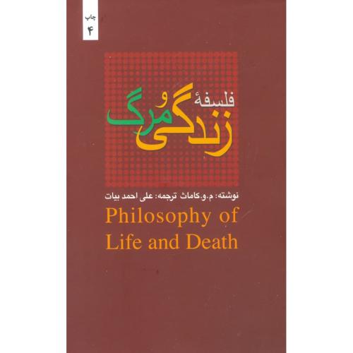 فلسفه‌ی زندگی و مرگ/کاماث/بیات/بهجت
