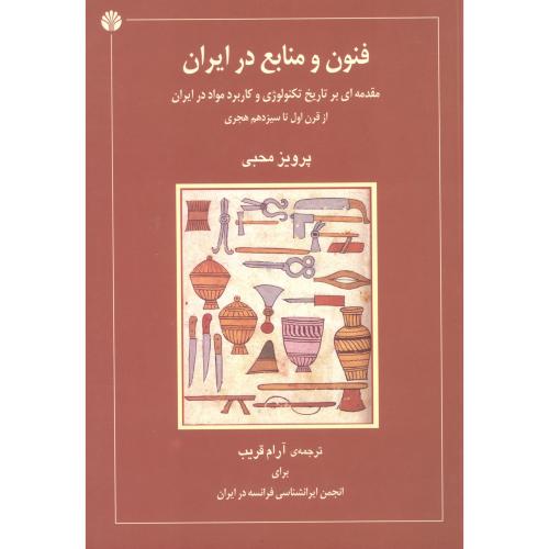 فنون و منابع در ایران: مقدمه‌ای بر تاریخ.../محبی/غریب/اختران