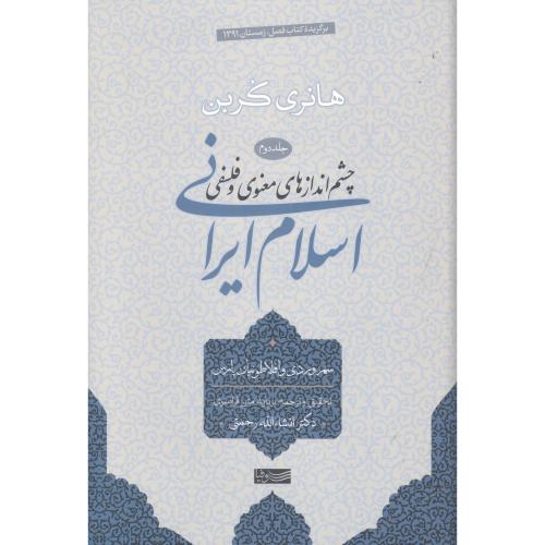 چشم‌اندازهای معنوی و فلسفی اسلام ایرانی (جلد دوم)/کربن/رحمتی/سوفیا
