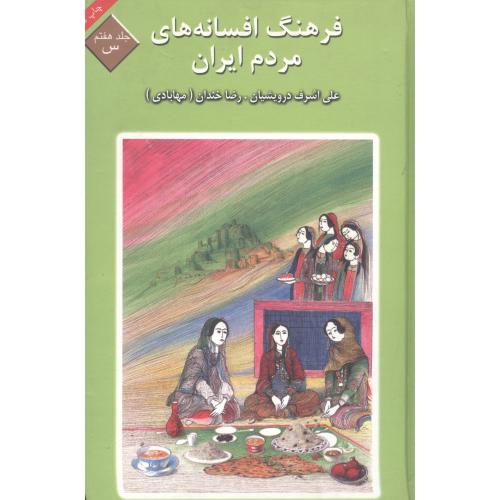 فرهنگ افسانه های مردم ایران (جلد 7)/درویشیان/کتاب و فرهنگ