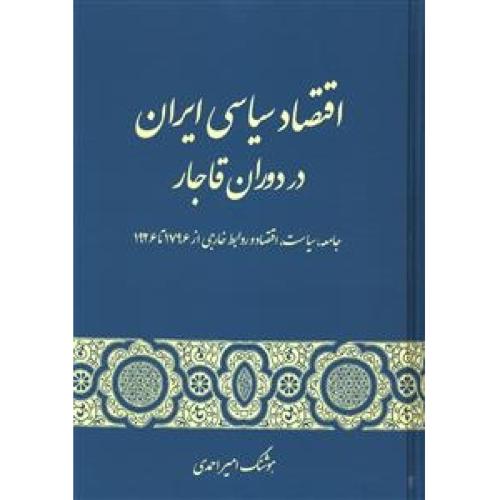 اقتصاد سیاسی ایران در دوران قاجار/امیراحمدی/گستره
