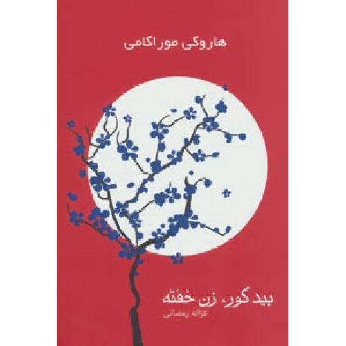 بید کور، زن‌خفته (2 جلدی)/موراکامی/رمضانی/آوای‌چکاوک