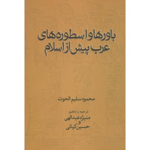 باورها و اسطوره های عرب/الحوت/عبدالهی/علم