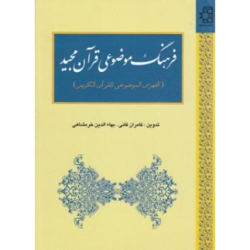 فرهنگ موضوعی قرآن مجید/خرمشاهی/ناهید