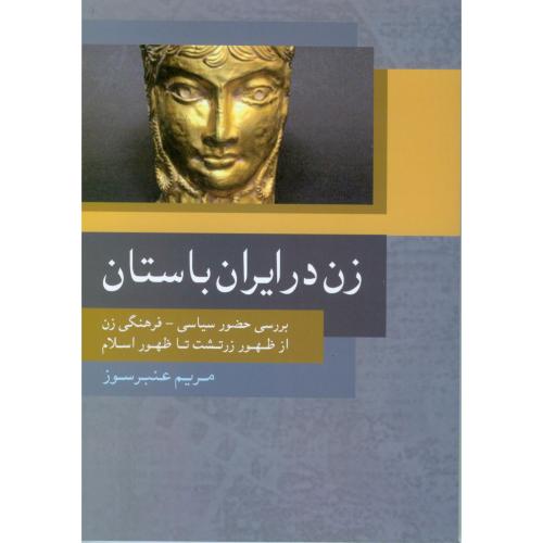 زن در ایران باستان/عنبرسوز/روشنگران