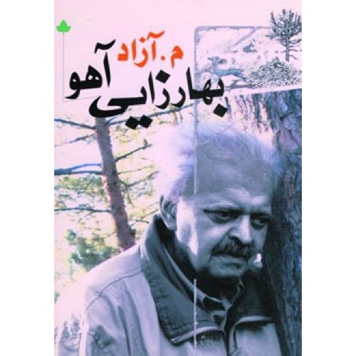 بهارزایی آهو/تهرانی/دارینوش