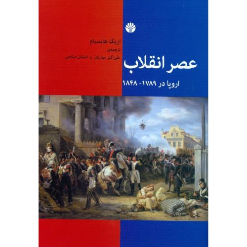 عصر انقلاب اروپا در: 1789 - 1848/هابسبام/مهدیان/اختران