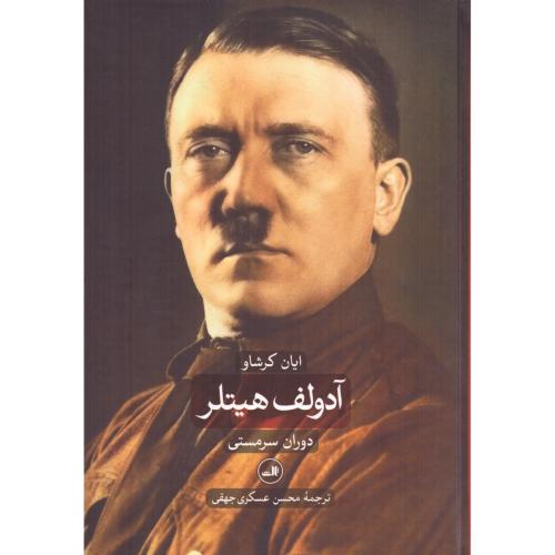 آدولف هیتلر (2جلدی)/کرشاو/‌جهقی/ثالث