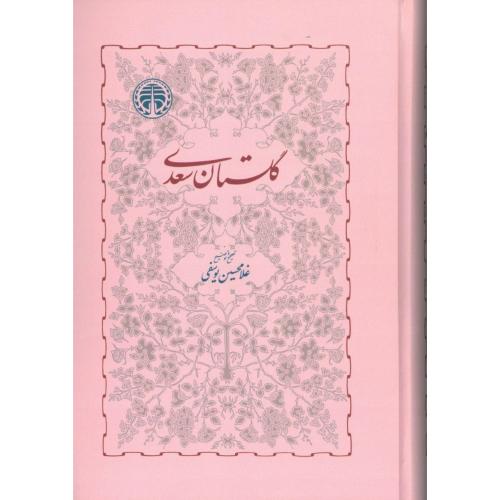 گلستان سعدی/شیرازی/یوسفی/خوارزمی
