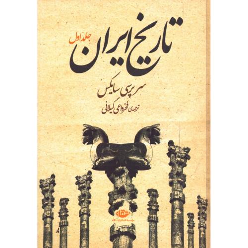 تاریخ ایران سرپرسی سایکس 2جلدی/ گیلانی/نگاه   (چاپ تمام)