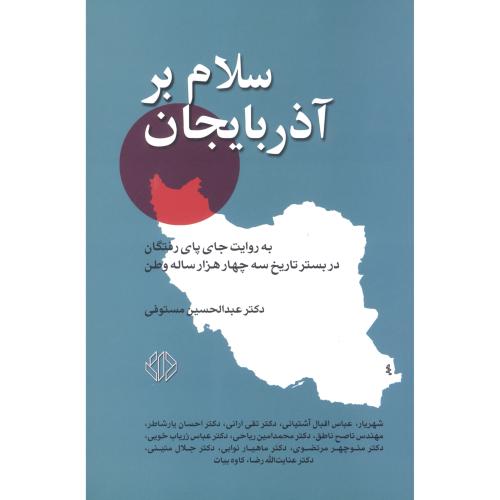 سلام بر آذربایجان: به روایت جای پای رفتگان.../مستوفی/دات