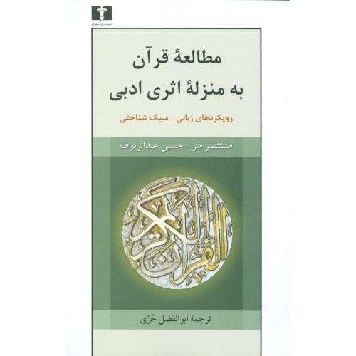 مطالعه‌‌ی قرآن به منزله‌ی اثری ادبی/میر/حری/نیلوفر