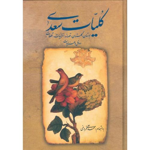 کلیات سعدی: بوستان، گلستان، قصائد/فروغی/زوار