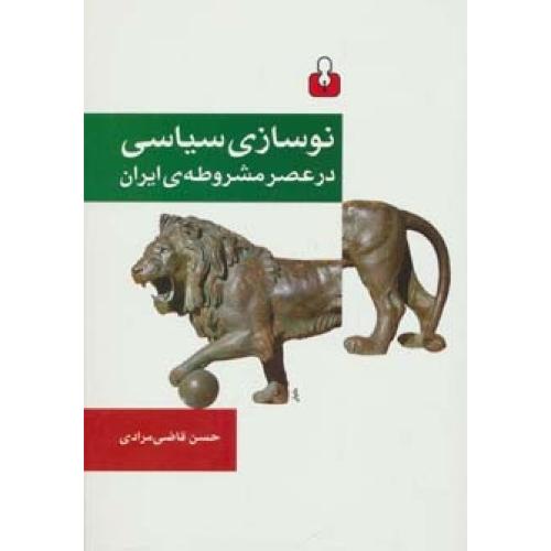 نوسازی سیاسی در عصر مشروطه‌ی ایران/‌مرادی/اختران