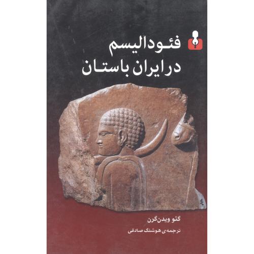 فئودالیسم در ایران باستان/ویدن‌گرن/صادقی/اختران
